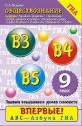 Обществознание. Содержательные блоки «Человек и общество», «Сфера духовной культуры», «Экономика», «Социальная сфера», «Сфера политики и социального управления», «Право». Задания повышенного уровня сложности: В3, В4, В5. 9 класс