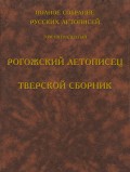 Полное собрание русских летописей. Том 15. Рогожский летописец. Тверской сборник