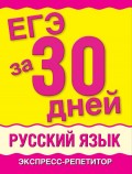 ЕГЭ за 30 дней. Русский язык. Экспресс-репетитор