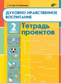 Духовно-нравственное воспитание. Тетрадь проектов для 2 класса