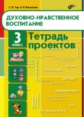 Духовно-нравственное воспитание. Тетрадь проектов для 3 класса