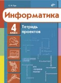 Информатика. Тетрадь проектов для 4 класса