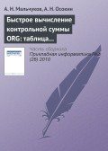 Быстрое вычисление контрольной суммы ORG: таблица против матрицы