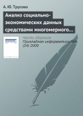 Анализ социально-экономических данных средствами многомерного шкалирования