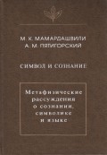 Символ и сознание. Метафизические рассуждения о сознании, символике и языке