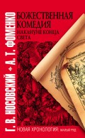 Божественная комедия накануне конца света
