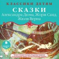 Классики детям: Сказки Александра Дюма, Жорж Санд, Жюля Верна