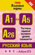 Русский язык. Тема «Языковые нормы». Тестовые задания базового уровня сложности: А1-А5, А26