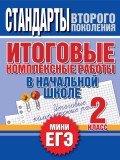 Итоговые комплексные работы в начальной школе. 2 класс. Стандарты второго поколения