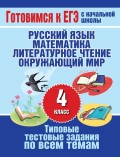 Типовые тестовые задания по всем темам 4 класса. Русский язык, математика, литературное чтение, окружающий мир