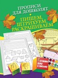 Прописи для дошколят. Пишем, штрихуем, раскрашиваем