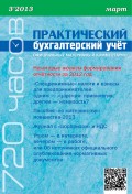 Практический бухгалтерский учёт. Официальные материалы и комментарии (720 часов) №3/2013