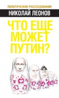 Что еще может Путин?