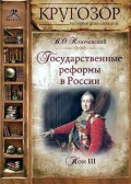 Государственные реформы в России. Том 3