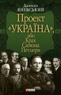 Проект «Україна», або Крах Симона Петлюри