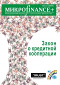 Mикроfinance+. Методический журнал о доступных финансах №4/2009