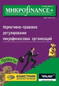 Mикроfinance+. Методический журнал о доступных финансах №1/2011