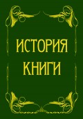 История книги от ее появления до наших дней. История книги на Руси (сборник)