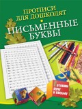 Прописи для дошколят. Письменные буквы