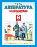 Литература. 6 класс. Рабочая тетрадь №1 к учебнику Э. Э. Кац, Н. Л. Карнаух «Литература» (часть 1)