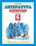 Литература. 6 класс. Рабочая тетрадь №2 к учебнику Э. Э. Кац, Н. Л. Карнаух «Литература» (часть 2)