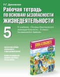 Рабочая тетрадь по ОБЖ к учебнику «Основы безопасности жизнедеятельности. 5 класс» под редакцией Ю. Л. Воробьёва. 5 класс