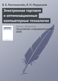 Электронная торговля и оптимизационные компьютерные технологии