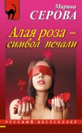 Алая роза – символ печали