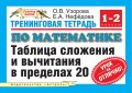 Тренинговая тетрадь по математике: таблица сложения и вычитания в пределах 20. 1-2 классы