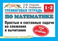 Тренинговая тетрадь по математике: простые и составные задачи на сложение и вычитание. 1-2 классы