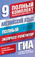 Английский язык. Полный экспресс-репетитор для подготовки к ГИА. 9 класс