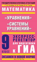 Математика. «Уравнения», «Системы уравнений». Экспресс-репетитор для подготовки к ГИА. 9 класс