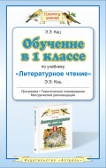 Обучение в 1 классе по учебнику «Литературное чтение»: программа. Методические рекомендации. Тематическое планирование