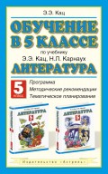 Обучение в 5 классе по учебнику «Литература» Э.Э. Кац, Н.Л. Карнаух: программа, методические рекомендации, тематическое планирование