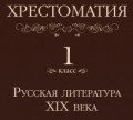 Хрестоматия 1 класс. Русская литература XIX в