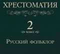 Хрестоматия 2 класс. Русский фольклор