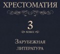 Хрестоматия 3 класс. Зарубежная литература