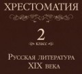 Хрестоматия 2 класс. Русская литература XIX в