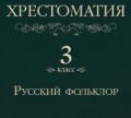 Хрестоматия 3 класс. Русский фольклор