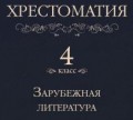 Хрестоматия 4 класс. Зарубежная литература