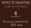 Хрестоматия 4 класс. Русская литература XIX в