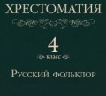 Хрестоматия 4 класс. Русский фольклор