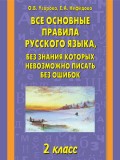 Все основные правила русского языка, без знания которых невозможно писать без ошибок. 2 класс