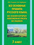 Все основные правила русского языка, без знания которых невозможно писать без ошибок. 3 класс