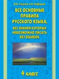 Все основные правила русского языка, без знания которых невозможно писать без ошибок. 4 класс