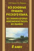 Все основные правила русского языка, без знания которых невозможно писать без ошибок. 8 класс