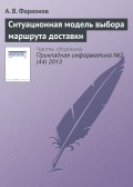 Ситуационная модель выбора маршрута доставки