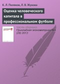 Оценка человеческого капитала в профессиональном футболе