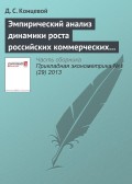 Эмпирический анализ динамики роста российских коммерческих банков