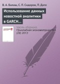 Использование данных новостной аналитики в GARCH моделях